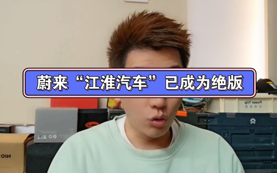 蔚来汽车屁股后面的“江淮汽车”四个字即将绝版,蔚来自己工厂正式上线,为此蔚来汽车可以节省10%的生产成本,期待带有“蔚来”牌的蔚来汽车正式交...