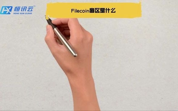 恒讯云filecoin扇区是什么哔哩哔哩bilibili