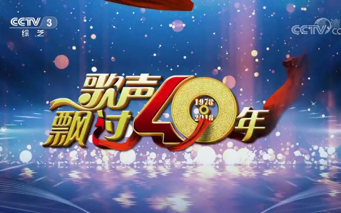 [图]歌声飘过40年