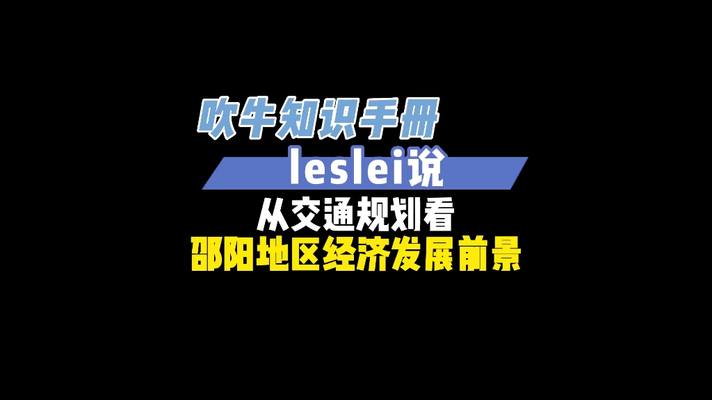 从交通规划看邵阳地区经济发展前景哔哩哔哩bilibili