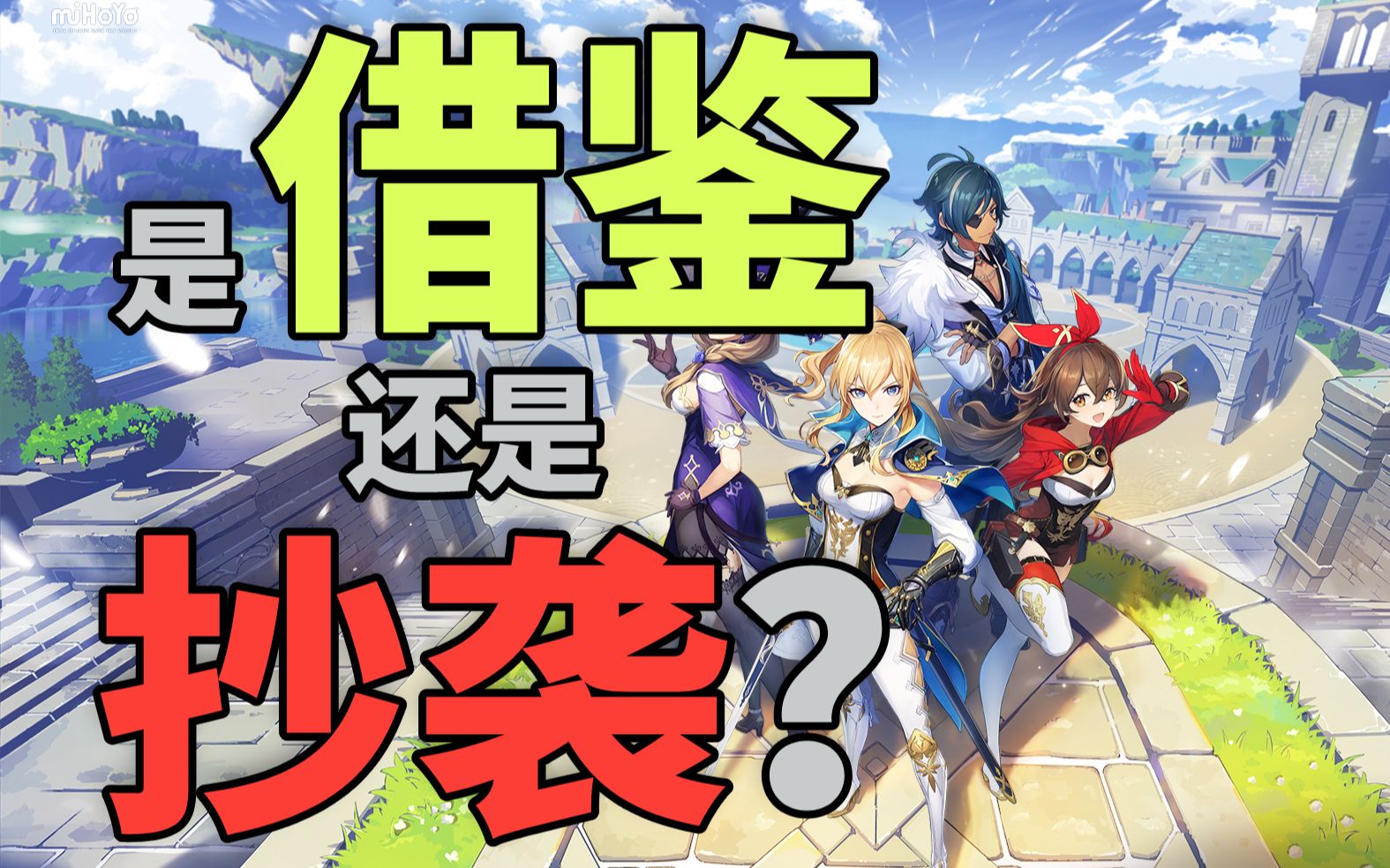 “原神”到底抄没抄?游戏里致敬、借鉴和抄袭的区别【迷之杂谈ⷰ02】哔哩哔哩bilibili