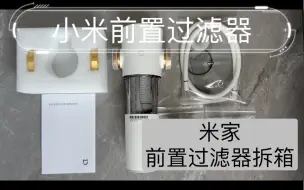 Télécharger la video: 小米前置过滤器