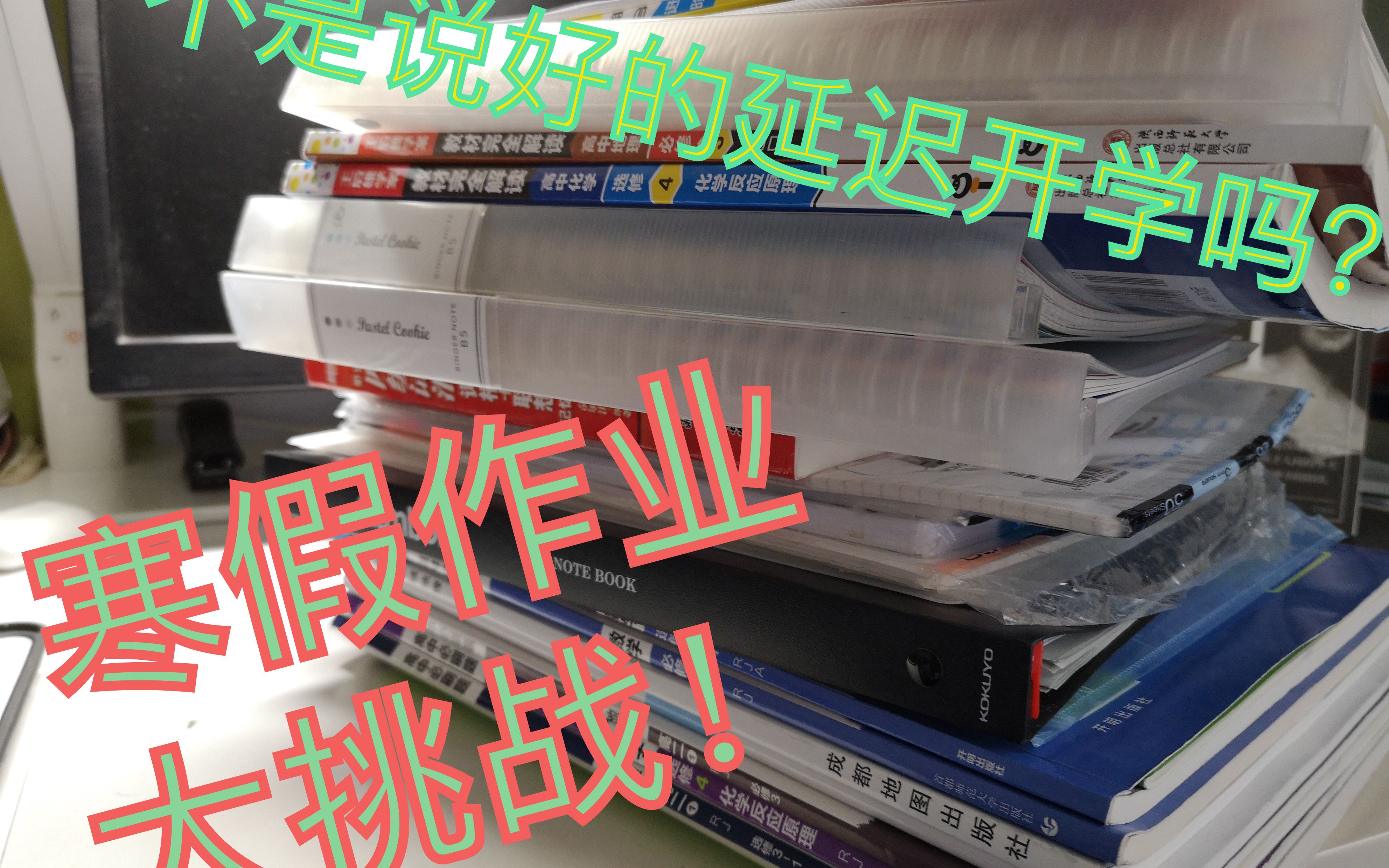 延迟开学竟然被“取消”了?一天写完寒假作业挑战!哔哩哔哩bilibili