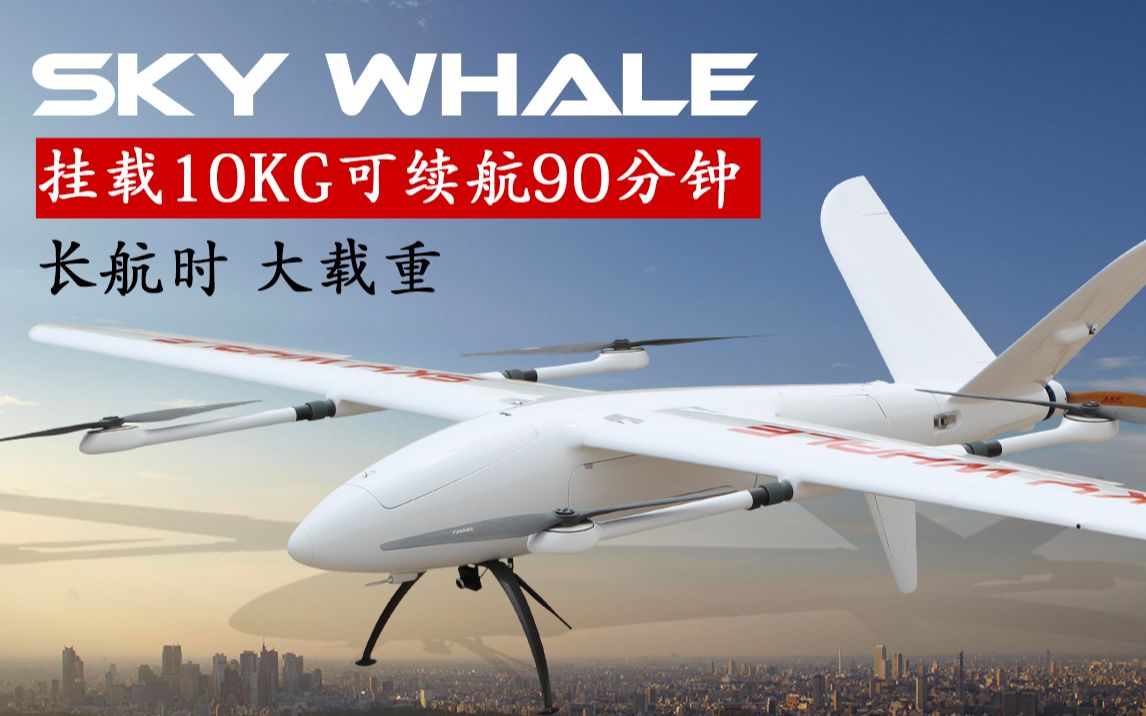 扬达sky whale超长航时,超大有效荷载,挂载2kg有效载荷可飞行3.