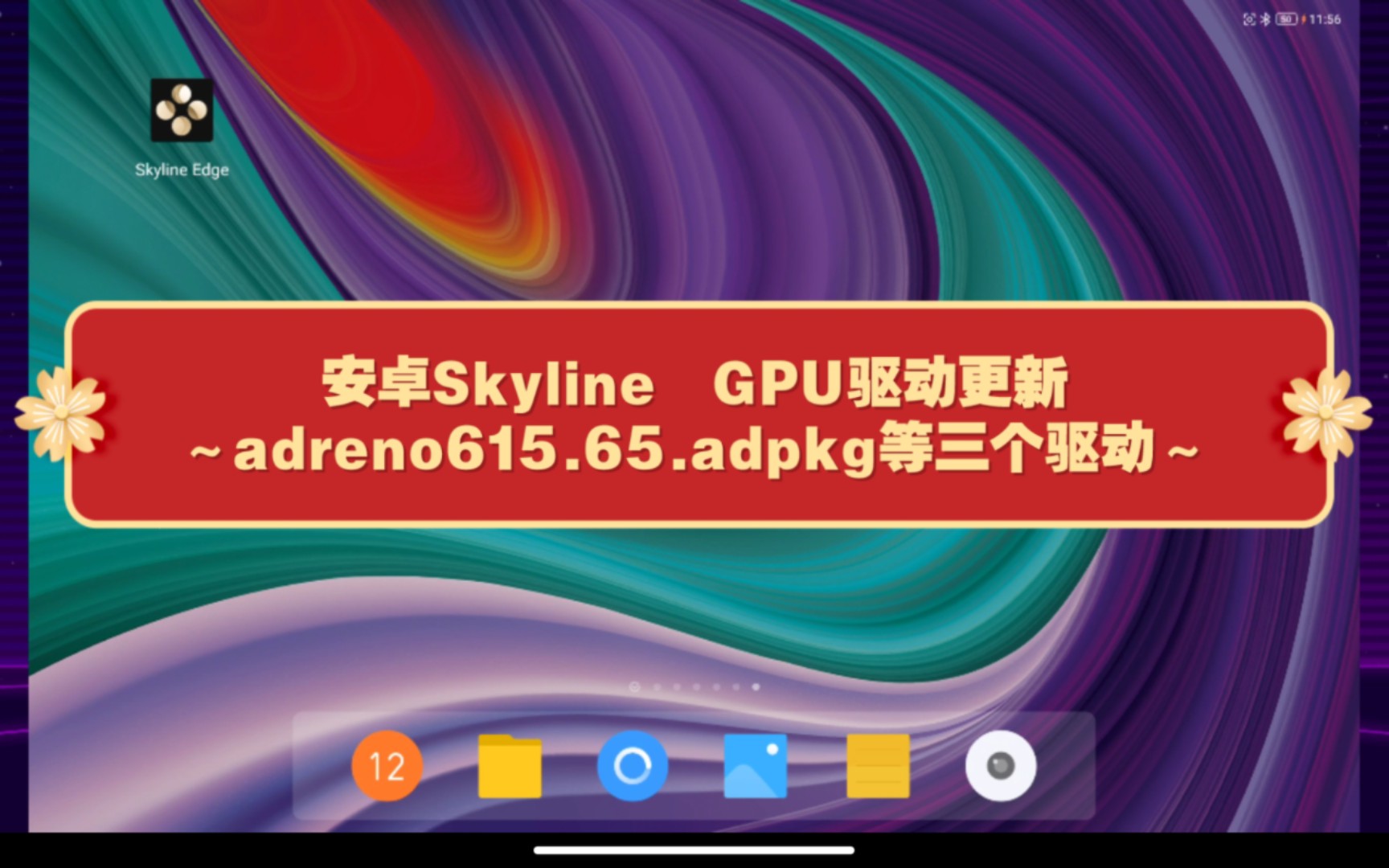 【分享新驱动】安卓skyline GPU驱动adreno615.65.adpkg/adreno707.adpkg/turnip23.2.0devel哔哩哔哩bilibili演示