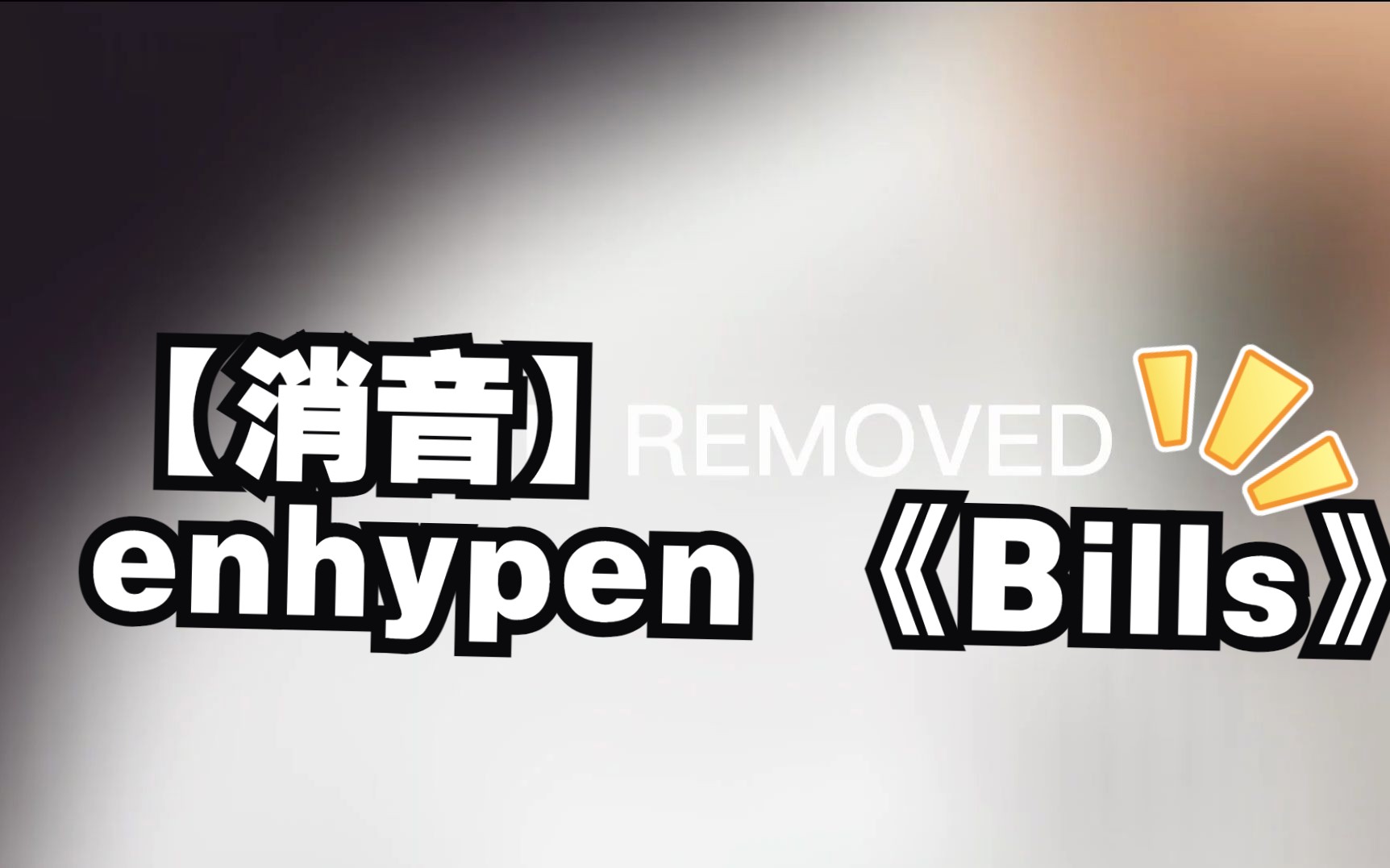 【消音】enhypen 《Bills》音乐银行 230526/仙曲哔哩哔哩bilibili