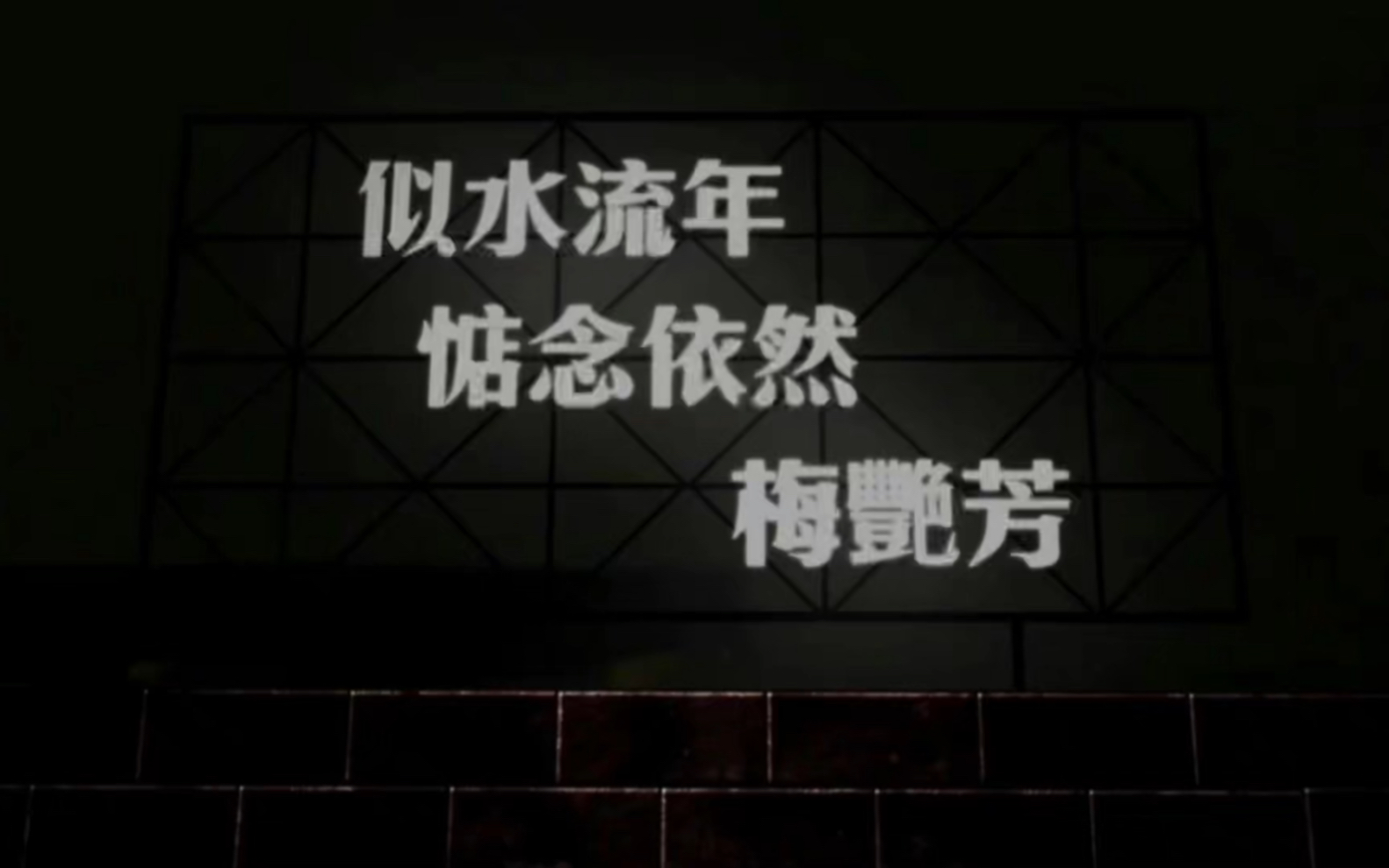 [图]【梅艳芳】《似水流年》大合唱（86位梅迷合唱，祝贺香港回归廿五周年暨梅艳芳出道四十周年）