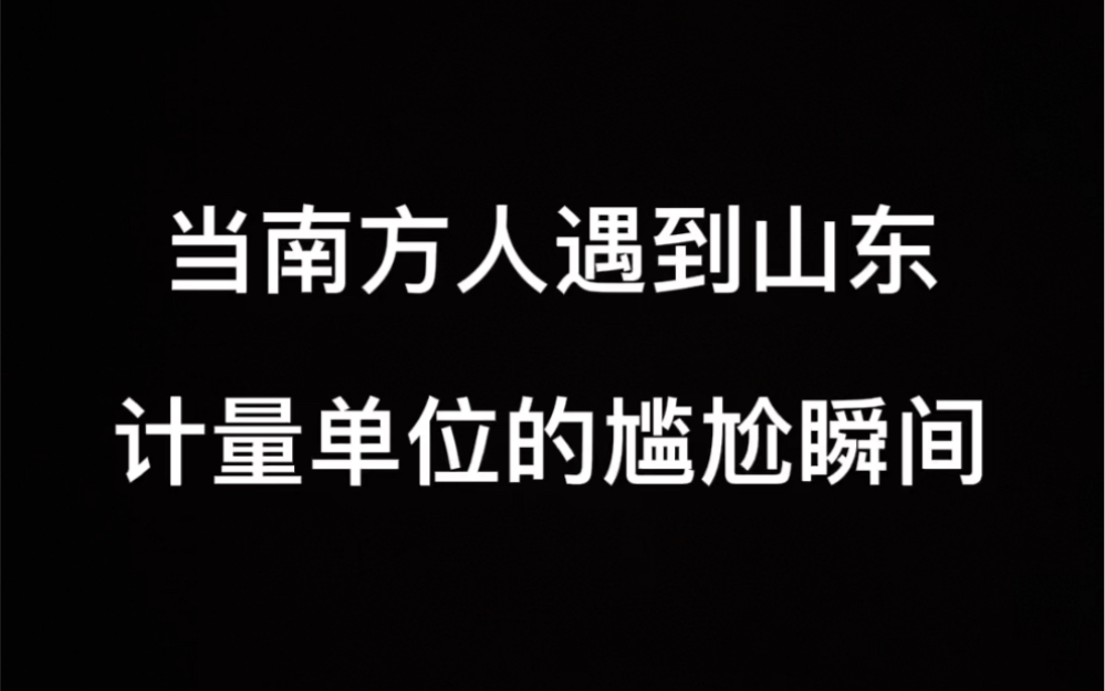 当南方人遇到山东计量单位的尴尬瞬间哔哩哔哩bilibili