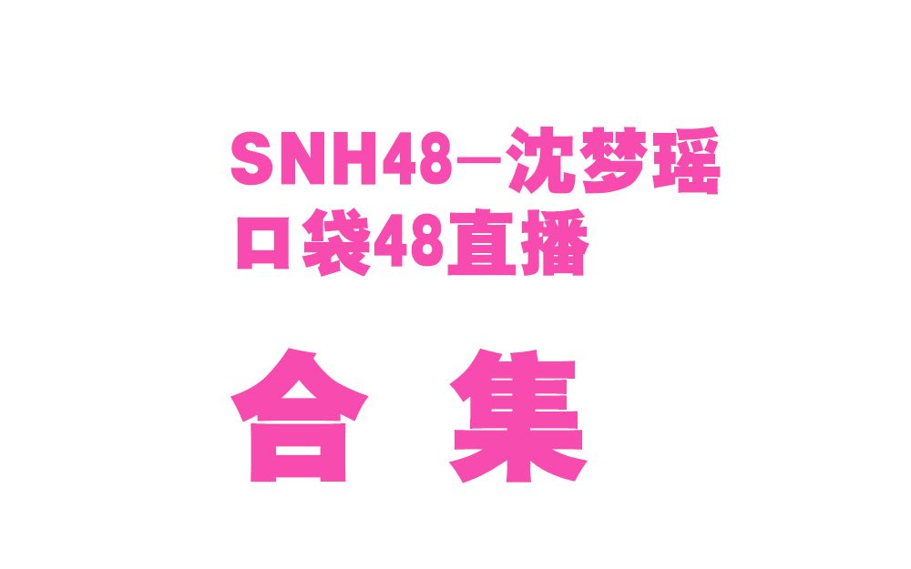 [图]【沈梦瑶/SNH48】16-18年口袋48 直播合集