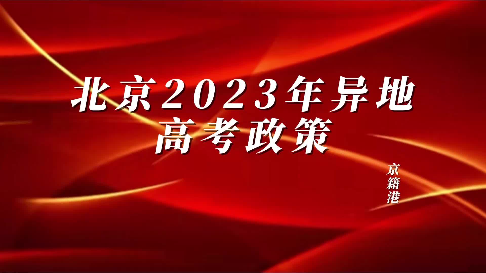 2023年北京非京籍异地高考政策哔哩哔哩bilibili