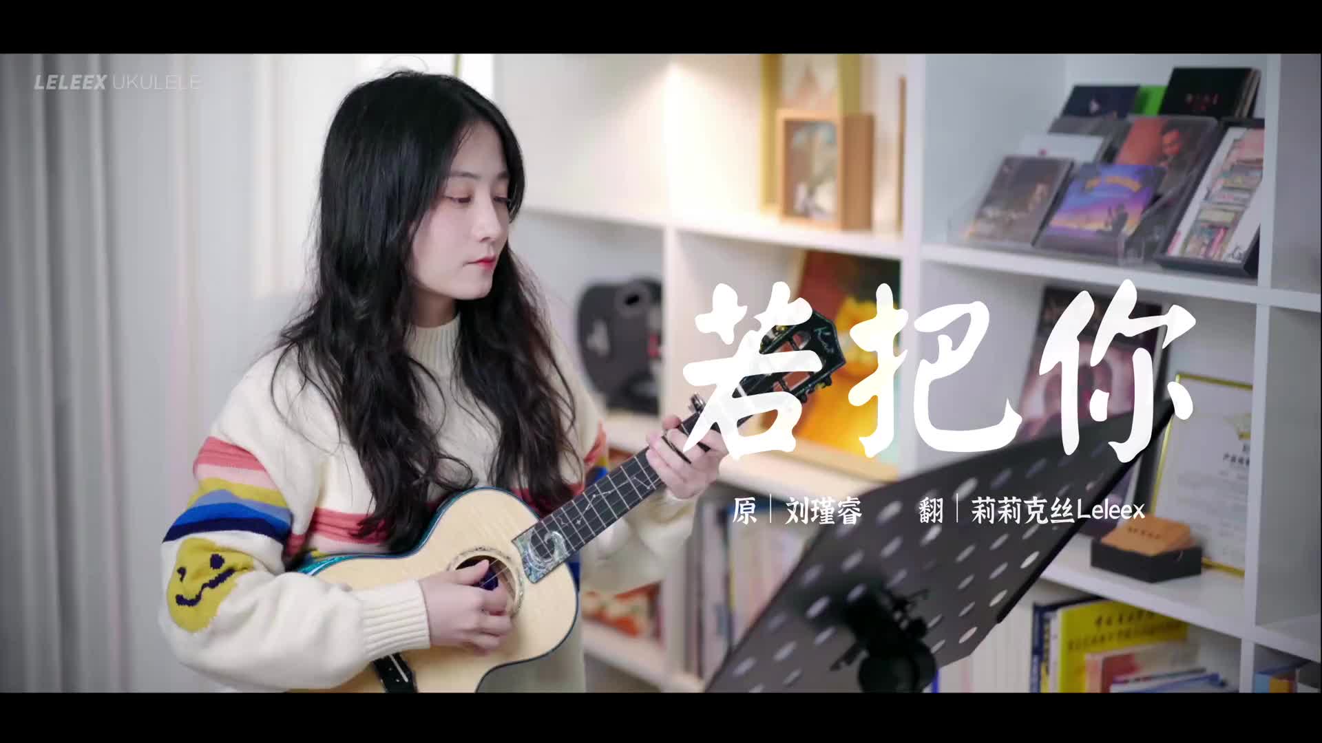 刘瑾睿若把你尤克里里弹唱莉莉克丝leleex尤克里里弹唱日常