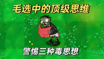 Tải video: 用植物大战僵尸解释毛选中反复批判的三种毒思想