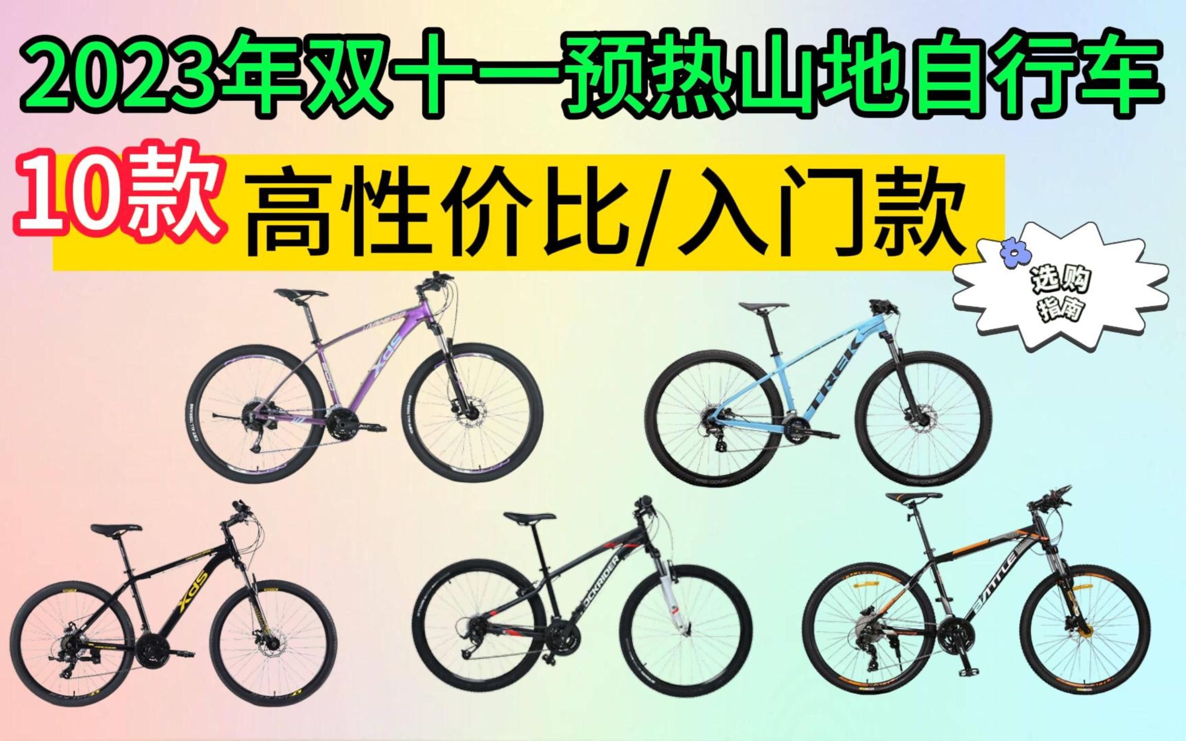 【建议收藏】】2023年双十一预热山地自行车推荐/1000到6000山地车推荐,总有一款适合你的山地自行车哔哩哔哩bilibili