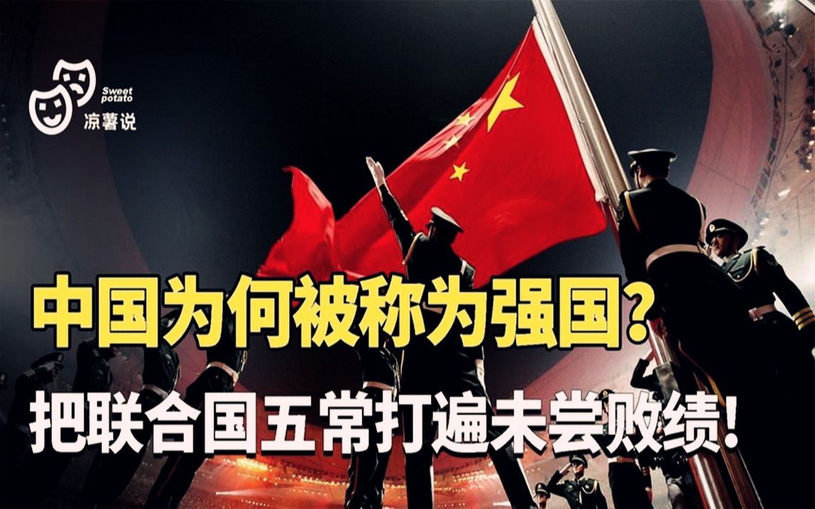 打通聯合國五常副本,立國之後無一敗績,東方巨龍中國有多強?