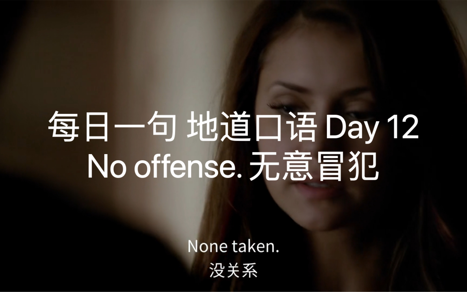 [图]跟着电影学英语连读 Day 12 No offense. 无意冒犯