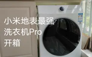 Tải video: 小米洗衣机Pro 到底响不响。为小米洗衣机正名