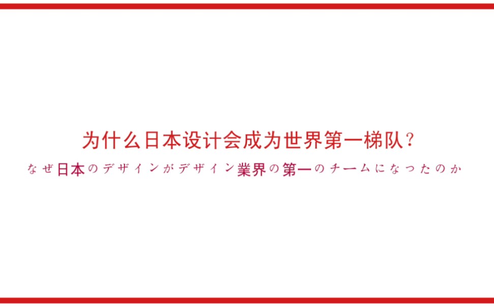 从一部记录片谈起为什么日本设计会成为世界第一梯队?我们的设计大环境有哪些问题?哔哩哔哩bilibili