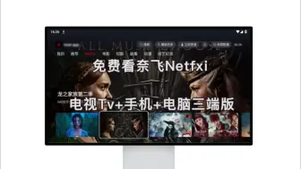 Скачать видео: 【电视Tv+手机+电脑三端版】9月全新看片追剧软件，全面支持免费看奈飞Netfxi，蓝光画质，播放流畅，资源全面覆盖