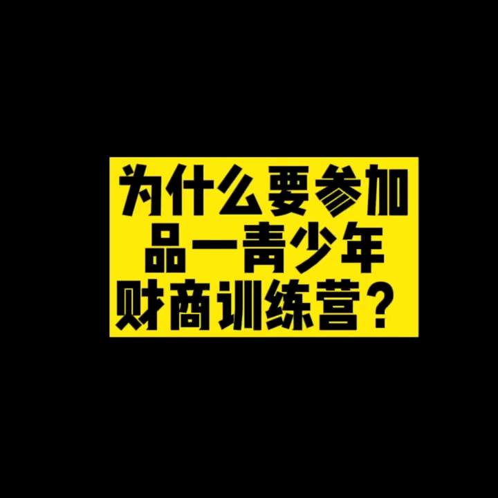 [图]为什么要参加品一青少年财商训练营？