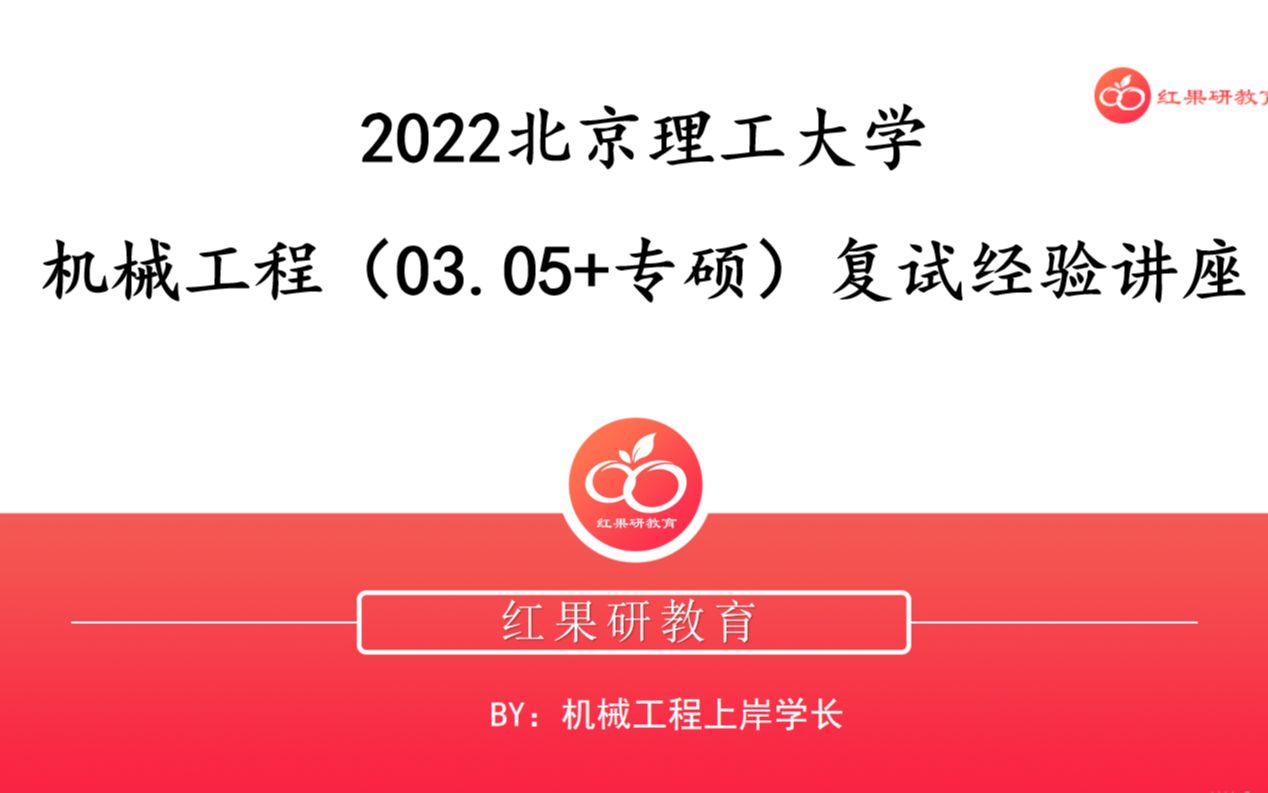 2022北理工机械工程(03.05+专硕)复试干货分享讲座哔哩哔哩bilibili