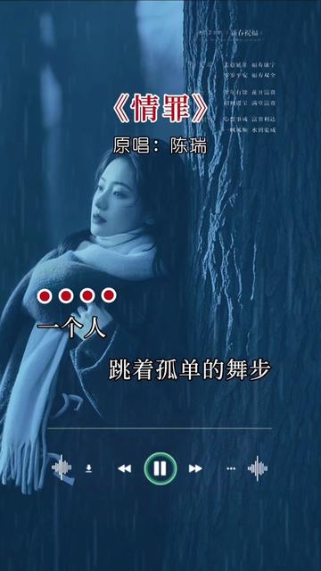 歌曲情罪原唱 B站