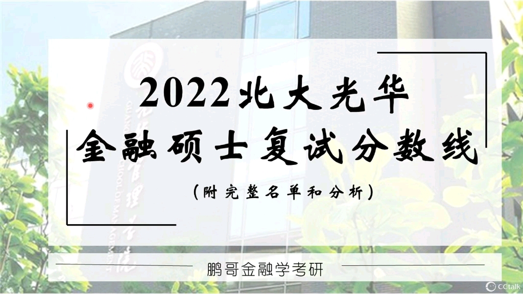 2022北大光华金融硕士复试分数线发布424分炸裂!【附完整名单分析】哔哩哔哩bilibili