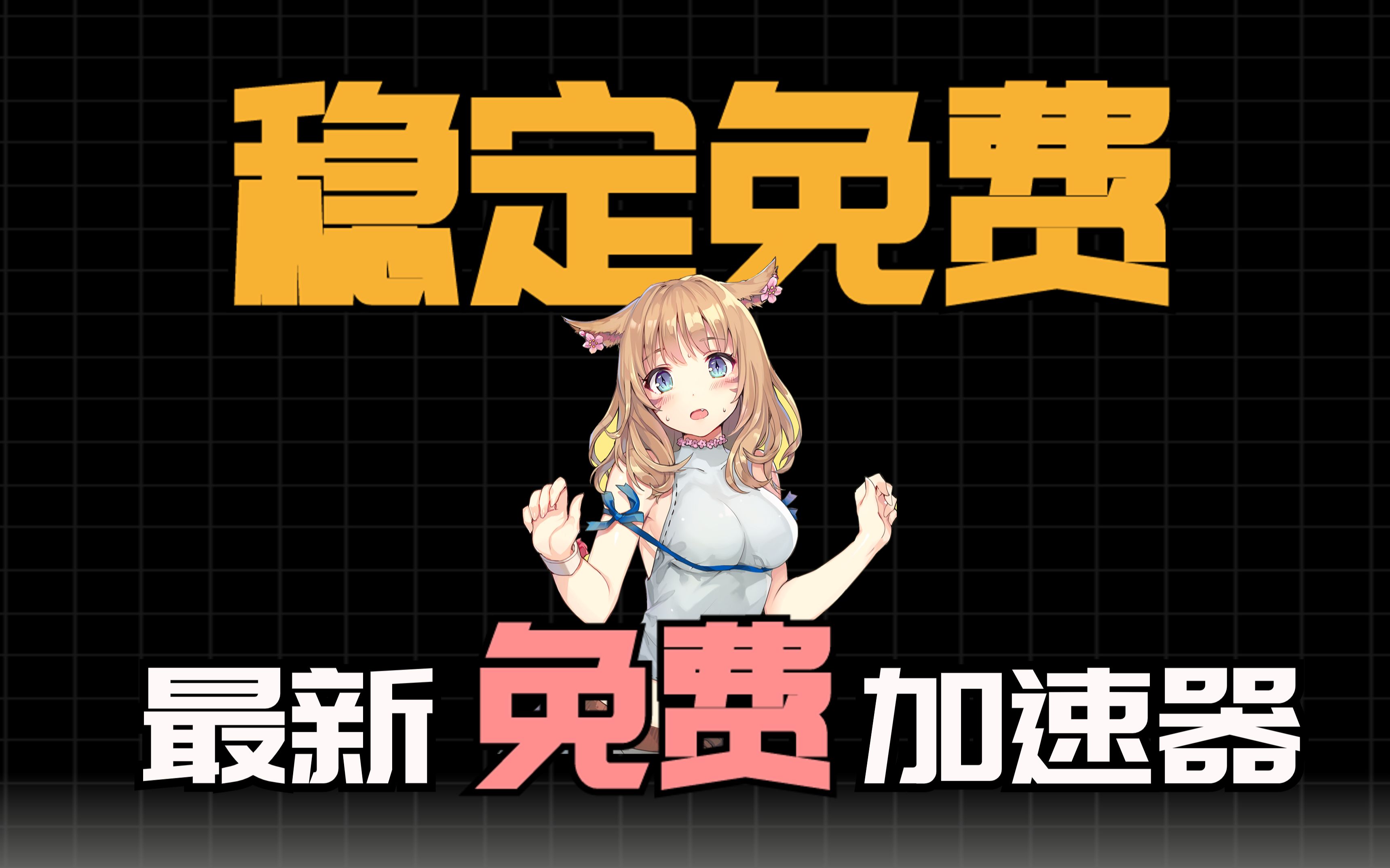 2023最新的4款免费加速器,一键白嫖,太良心了!哔哩哔哩bilibili