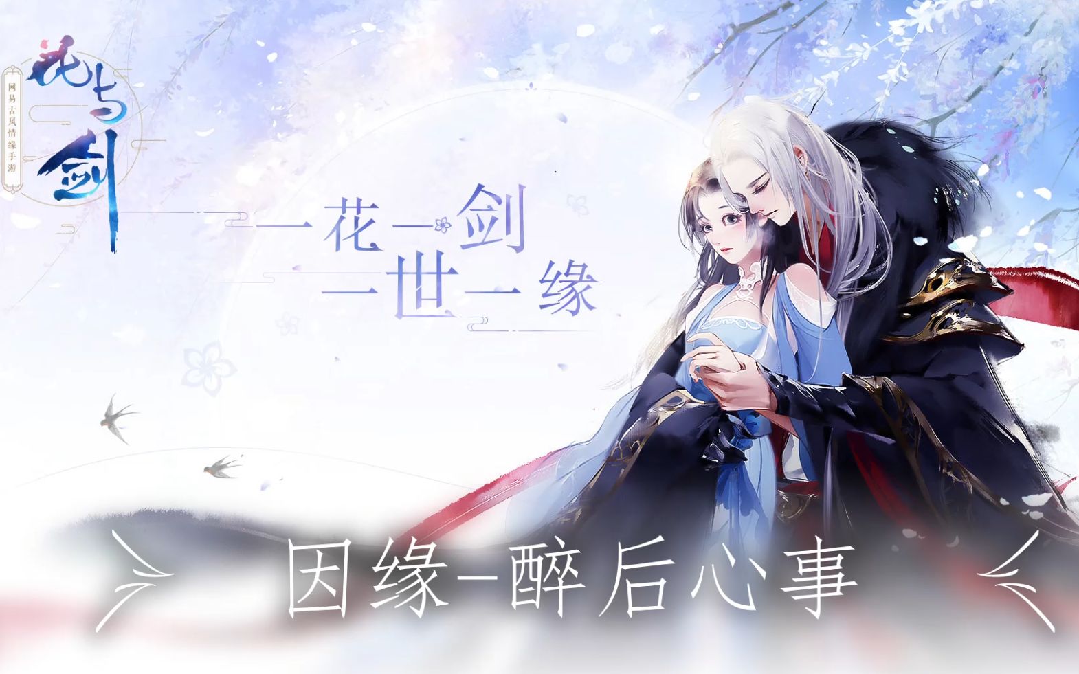 花与剑-李首乾(醉后心事)