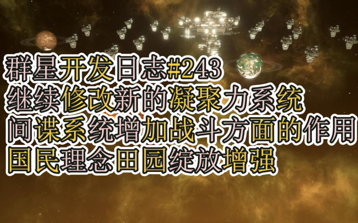 群星243#更新日志，新的危机/天灾概念图，间谍系统增加在战斗方面的