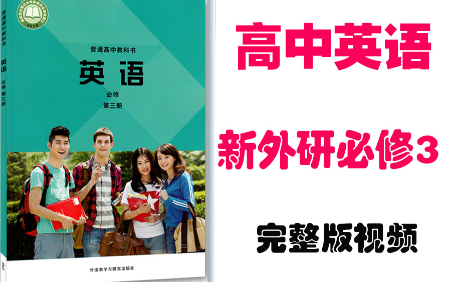 [图]【高中英语】高考英语必修3基础教材同步教学网课丨新外研社版必修第三册丨2021复习+学习完整最新版视频