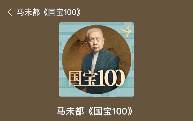 [图]《马未都国宝100讲》完整版音频分享，看评论领取