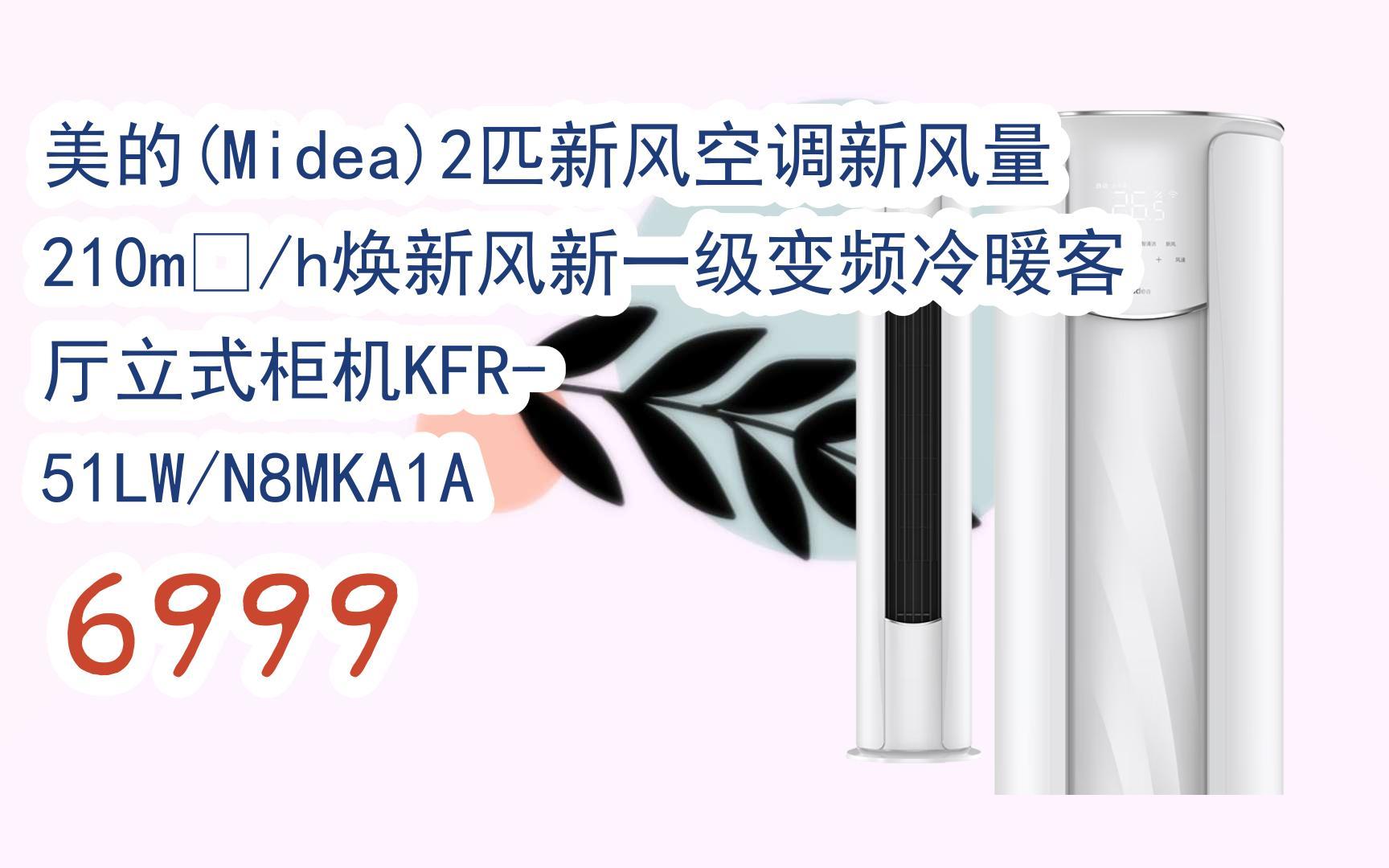 【百亿补贴】美的(midea)2匹新风空调新风量210m06/h焕新风新一级