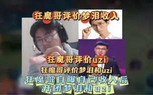 Download Video: 狂魔哥自曝收入，随后开始酸梦泪和uzi工资高 #狂魔哥 #狂魔哥收入有多少  #狂魔哥评价uzi