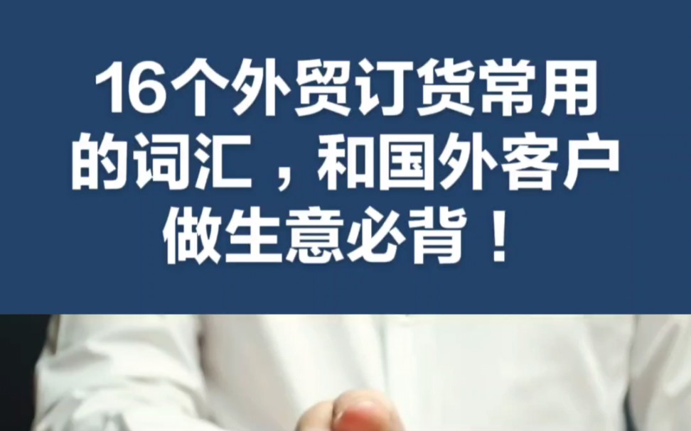 16个外贸订货常用的词汇,和国外客户做生意必背!哔哩哔哩bilibili