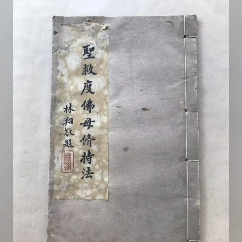 [图]圣救度佛母修持法（16开线装一册全，觉圆精舍1935年铅印本），金刚上师西康诺那呼图克图传授，吴润江编辑，前带莲华生大士圣像、二十一尊度母圣像、西康诺那呼图克图