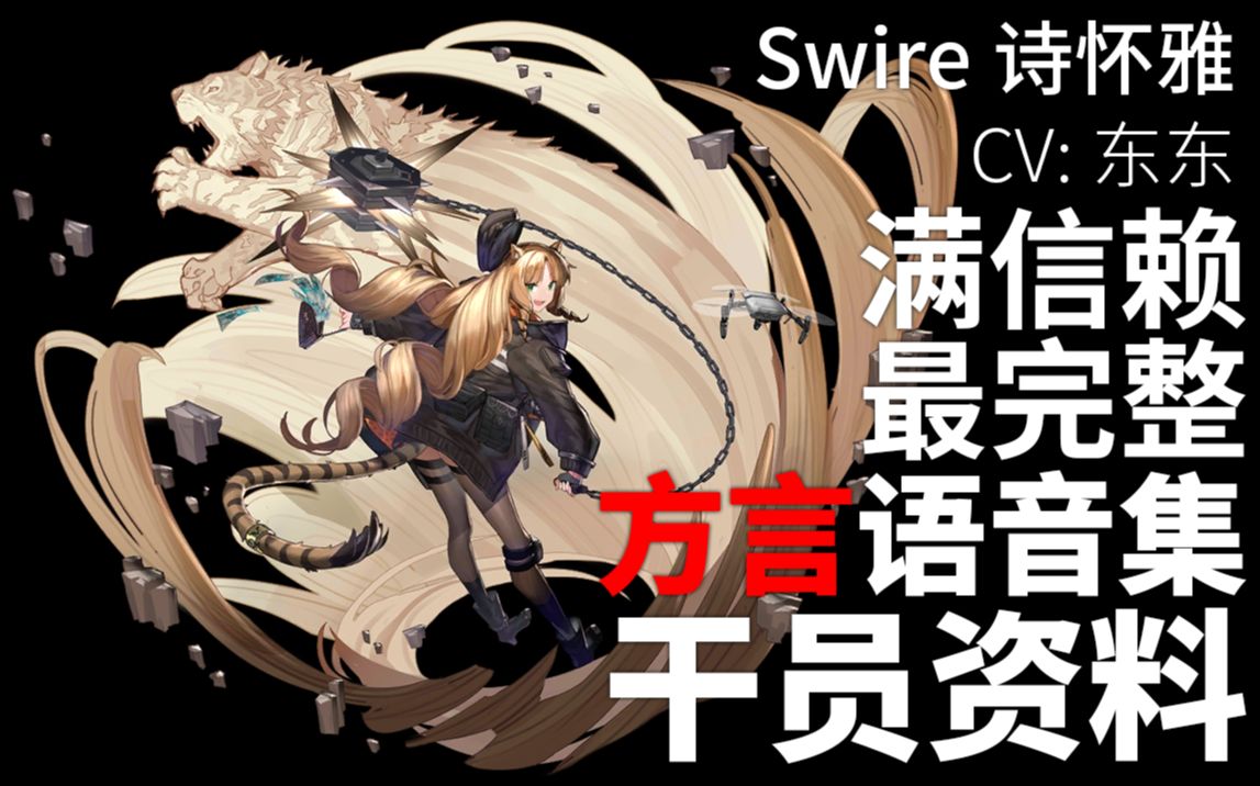 【明日方舟ⷦ–𙨨€语音集ⷥ𙲥‘˜资料】诗怀雅 Swire【CV. 东东】哔哩哔哩bilibili