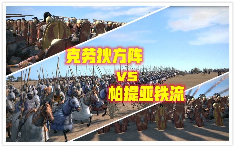 【经典战例】BC142 帕提亚战争 克劳狄方阵 vs 铁甲洪流