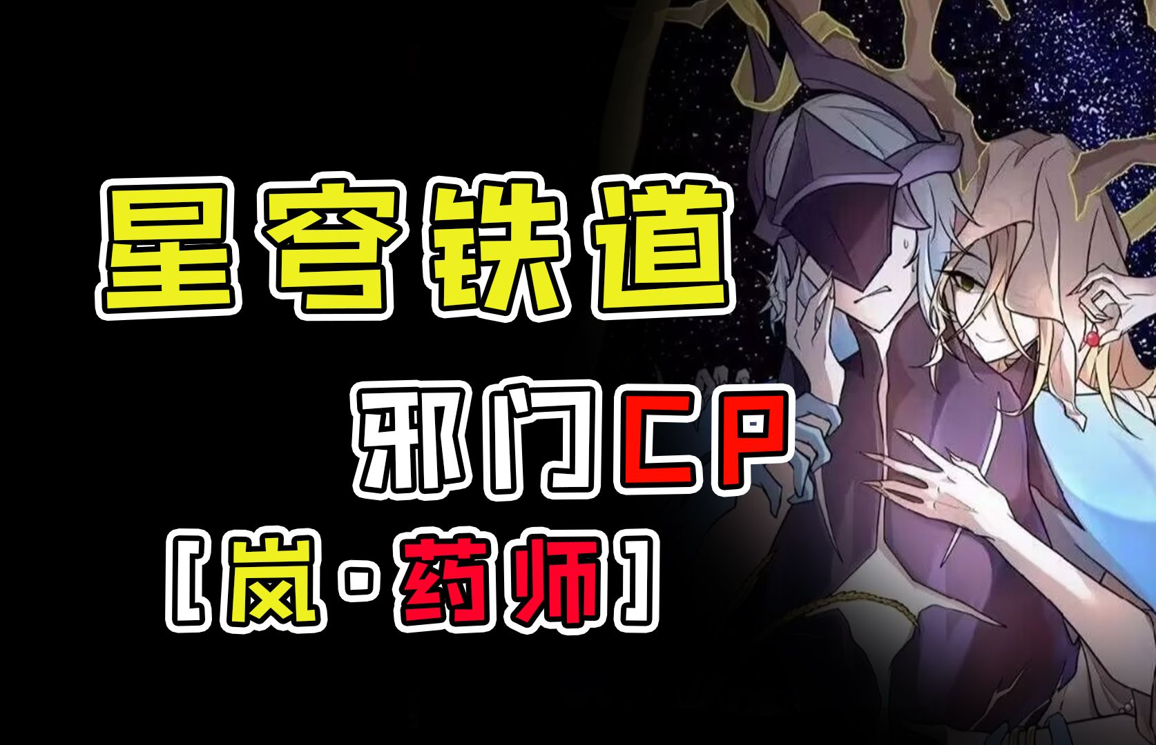 [图]【崩铁邪门CP】巡猎星神岚X丰饶星神药师