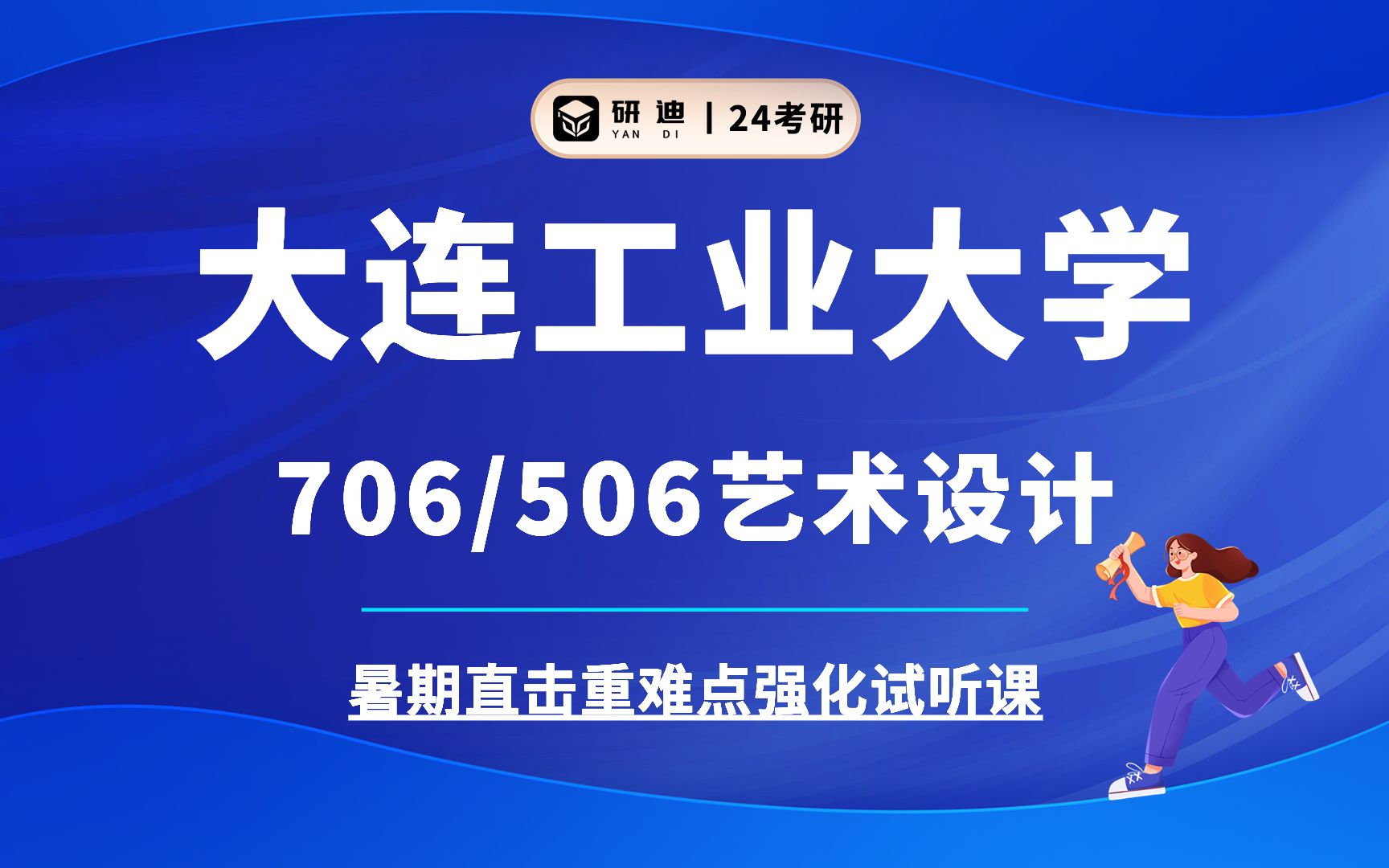 24大连工业大学艺术设计考研《大连工大艺术》706综合艺术理论(服艺)