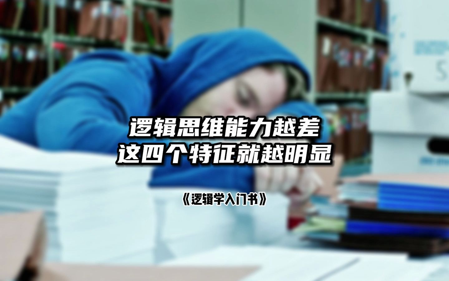 逻辑思维能力越差的人,身上的这四个特征就越明显哔哩哔哩bilibili