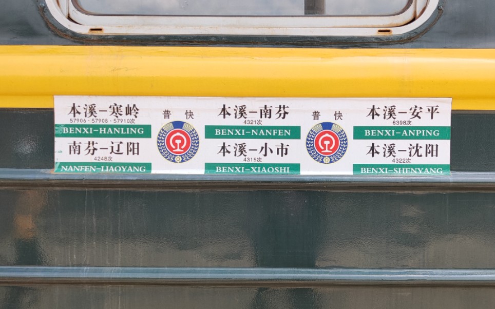 大张铁道中国神套哪家强国铁沈局找本溪沈局名车系列第一篇本溪神套