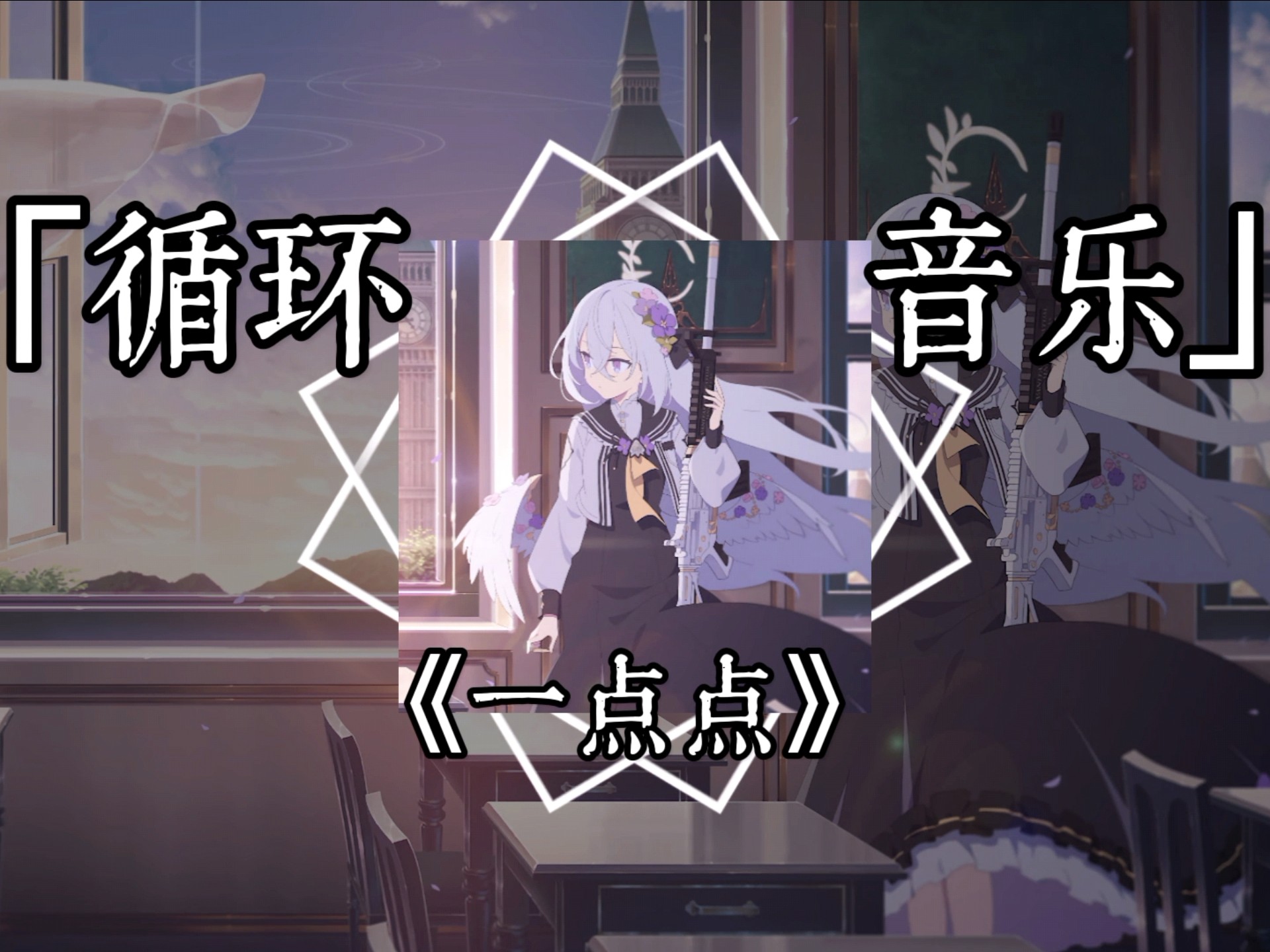 【循环歌单】【一点点】｜“为什么晚上总是有星星 为什么你的眼里总是亮晶晶”