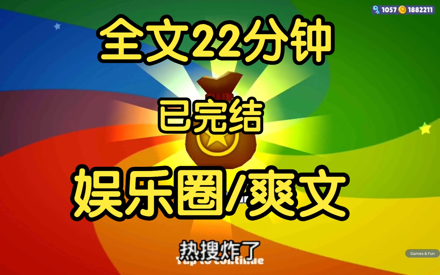 [图]完结文。一本小说里被迫害的配角觉醒后会怎样？ 会发疯。 顶流当众说我身材没料，他不喜欢。 我盈盈一笑：「可我就喜欢小小的，哥哥小小的就很可爱哦～」