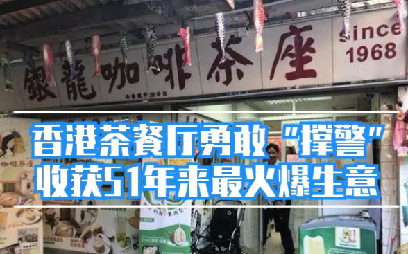 [图]香港茶餐厅勇敢“撑警”，意外收获营业51年来最火爆的生意