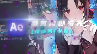 【AE教程】垂直模糊曝光 | 情绪风/卡点 | AE