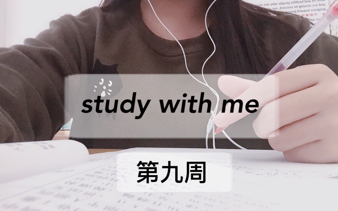 【考研周记】Study with me四月完结撒花 翻译爱我我爱翻译~哔哩哔哩bilibili