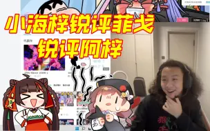 Download Video: 【阿梓】小海梓合体，锐评菲戈点评阿梓，卑微海海不敢大声说话了