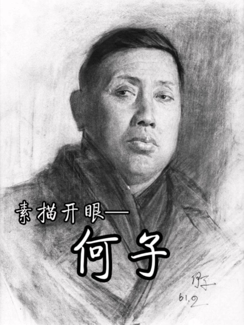 香港中文大学教授何子素描作品欣赏哔哩哔哩bilibili