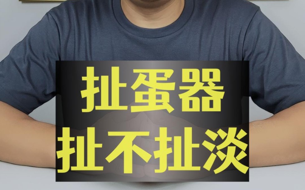 扯蛋器是不是个扯淡的货?