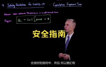 【MIT公开课】COVID19 累积暴露时间的安全指南(中译)哔哩哔哩bilibili